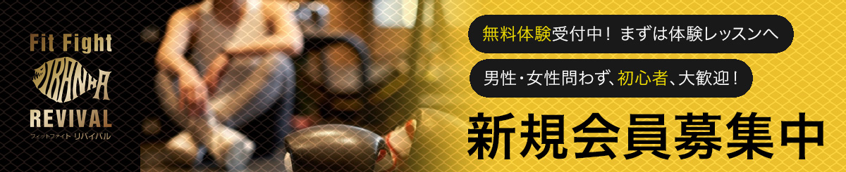 新規会員募集中